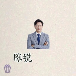 陈锐